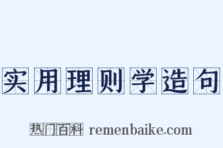实用理则学造句是什么意思的图片